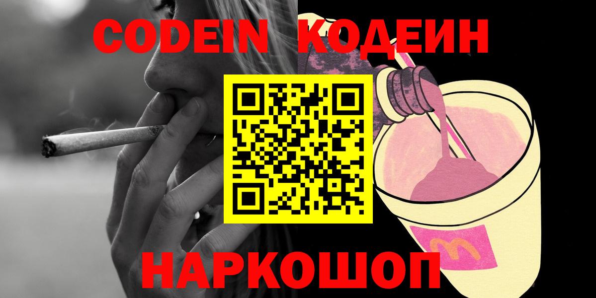 Кодеин Purple Drank  Вход с VPN  Павловский Посад  Codein напиток Lean (лин) 